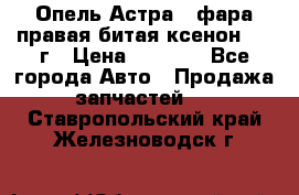 Опель Астра J фара правая битая ксенон 2013г › Цена ­ 3 000 - Все города Авто » Продажа запчастей   . Ставропольский край,Железноводск г.
